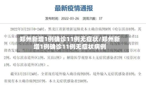 郑州新增1例确诊11例无症状/郑州新增1例确诊11例无症状病例