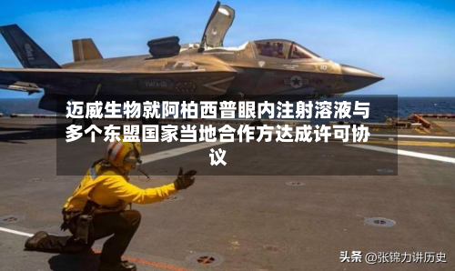 迈威生物就阿柏西普眼内注射溶液与多个东盟国家当地合作方达成许可协议