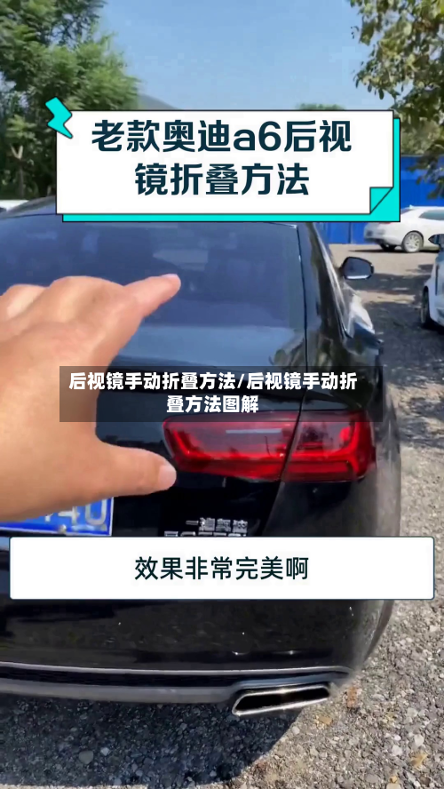 后视镜手动折叠方法/后视镜手动折叠方法图解-第2张图片