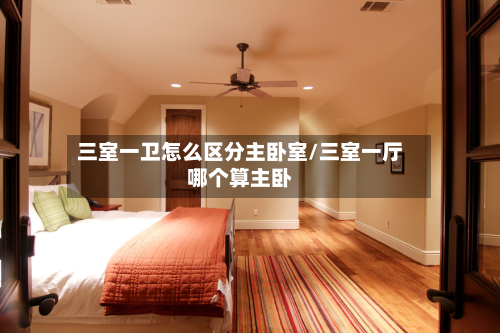 三室一卫怎么区分主卧室/三室一厅哪个算主卧