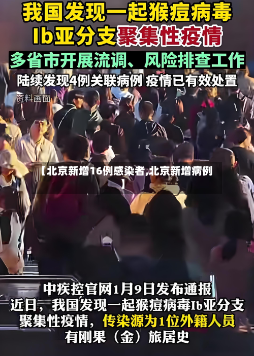 【北京新增16例感染者,北京新增病例】
