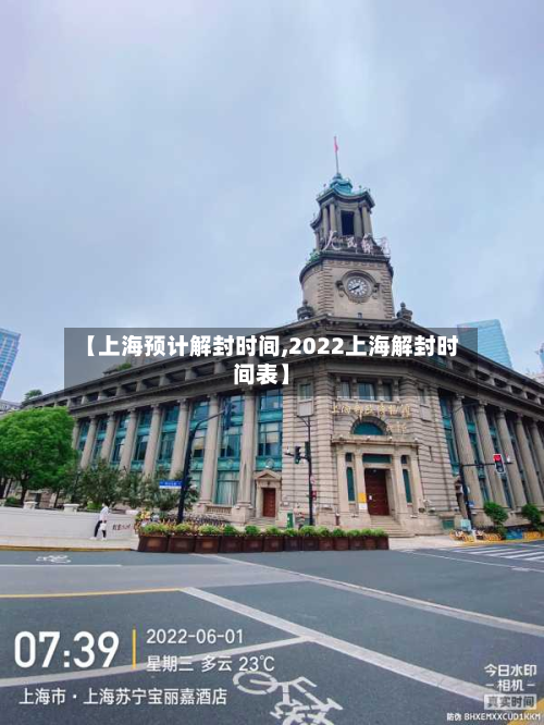 【上海预计解封时间,2022上海解封时间表】-第2张图片