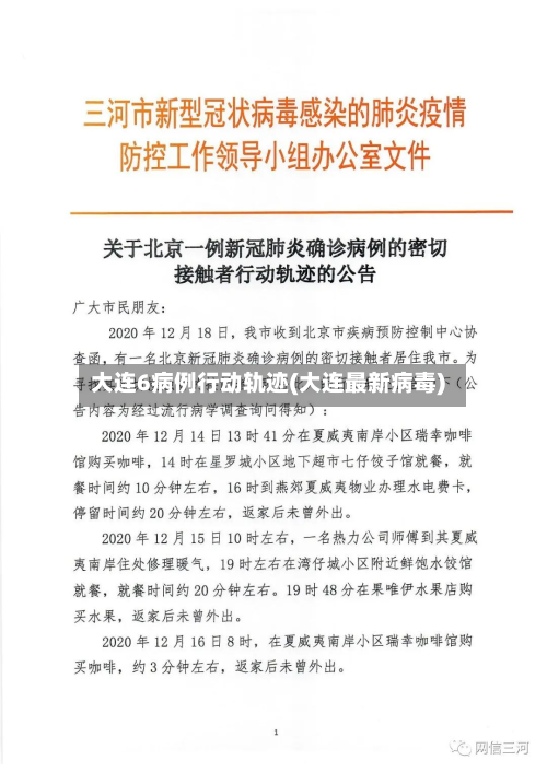 大连6病例行动轨迹(大连最新病毒)-第2张图片