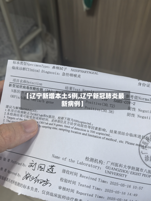 【辽宁新增本土5例,辽宁新冠肺炎最新病例】-第3张图片
