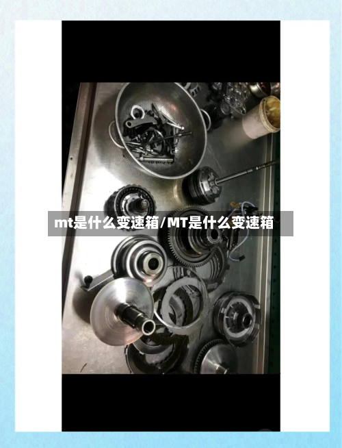 mt是什么变速箱/MT是什么变速箱
