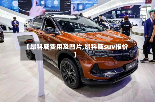 【昂科威费用及图片,昂科威suv报价】-第2张图片