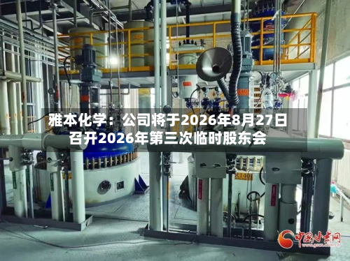 雅本化学：公司将于2026年8月27日召开2026年第三次临时股东会-第1张图片