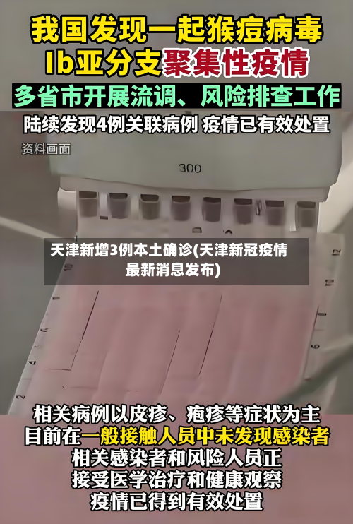 天津新增3例本土确诊(天津新冠疫情最新消息发布)