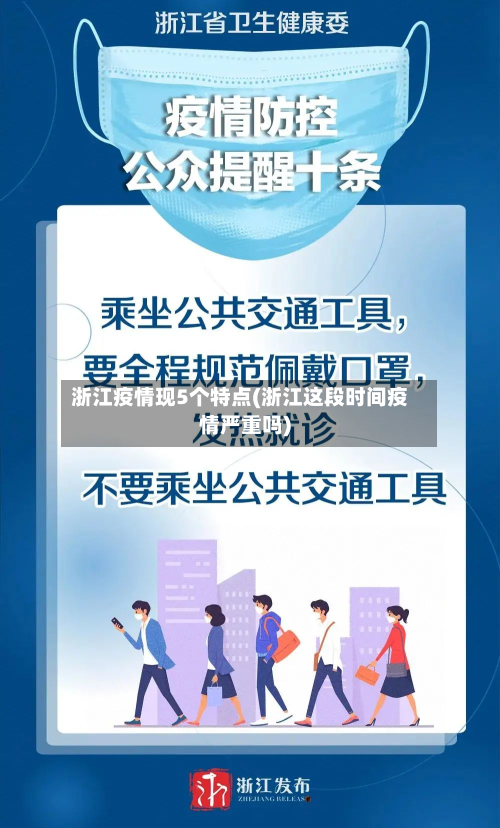 浙江疫情现5个特点(浙江这段时间疫情严重吗)-第3张图片