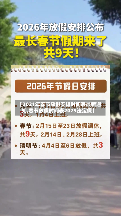 【2021年春节放假安排时间表最新通知,春节放假时间表2025法定假】