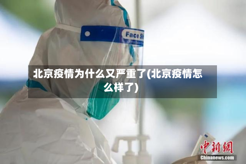 北京疫情为什么又严重了(北京疫情怎么样了)-第2张图片