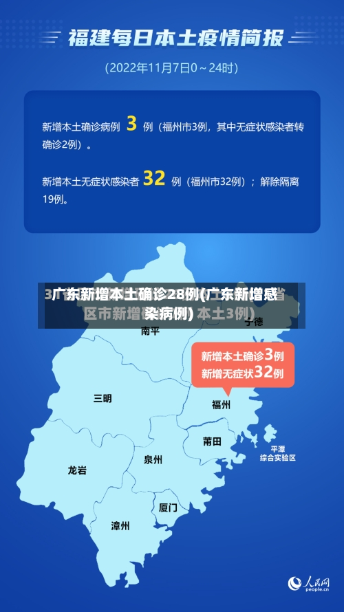广东新增本土确诊28例(广东新增感染病例)-第2张图片