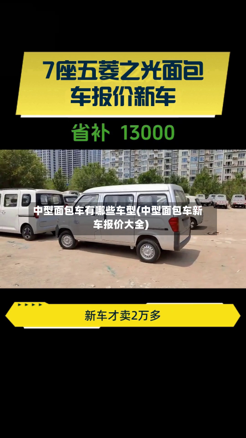 中型面包车有哪些车型(中型面包车新车报价大全)