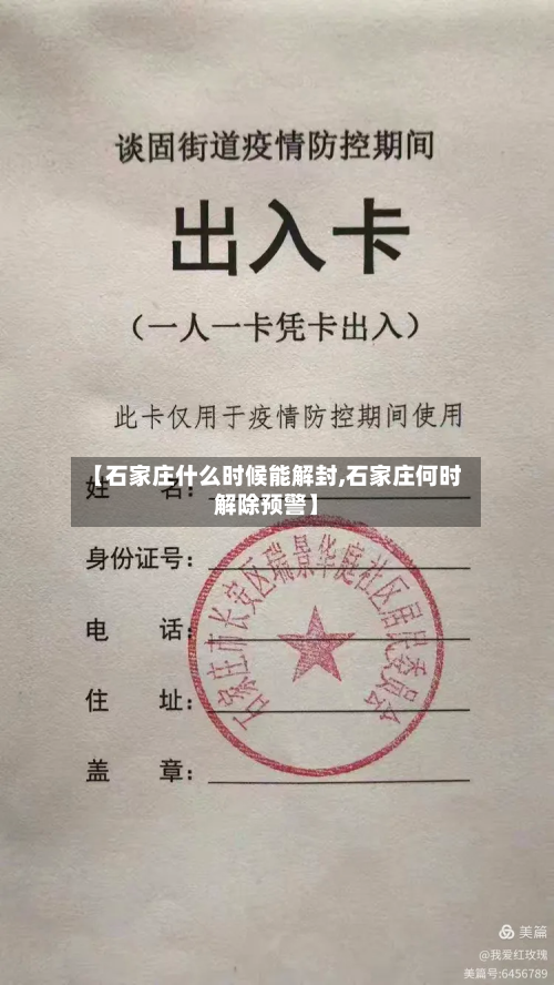 【石家庄什么时候能解封,石家庄何时解除预警】-第2张图片