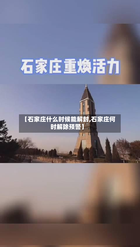 【石家庄什么时候能解封,石家庄何时解除预警】-第3张图片