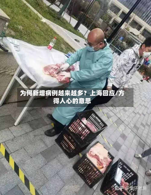 为何新增病例越来越多？上海回应/方得人心的意思
