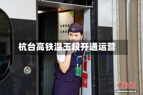 杭台高铁温玉段开通运营-第2张图片