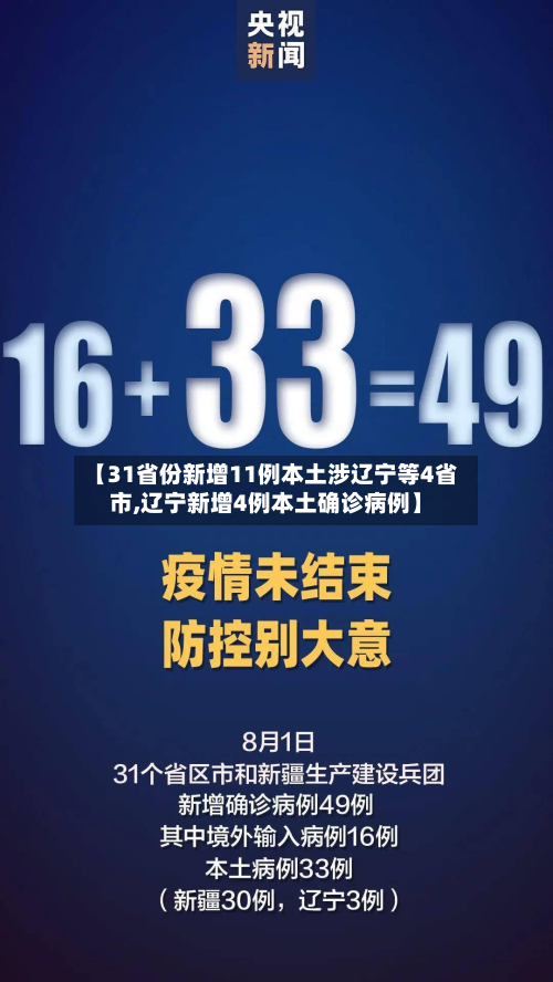 【31省份新增11例本土涉辽宁等4省市,辽宁新增4例本土确诊病例】