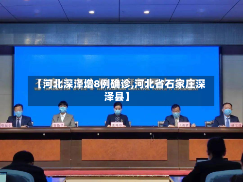 【河北深泽增8例确诊,河北省石家庄深泽县】-第2张图片