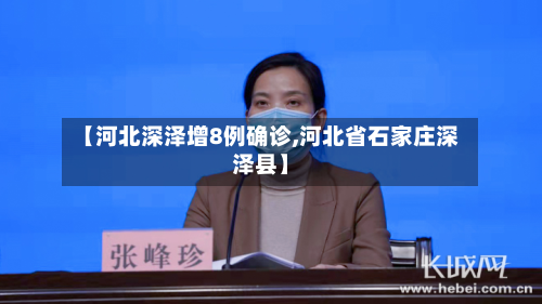 【河北深泽增8例确诊,河北省石家庄深泽县】-第3张图片