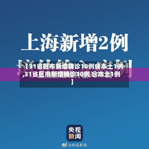 【31省区市新增确诊10例含本土1例,31省区市新增确诊10例 含本土1例】-第2张图片