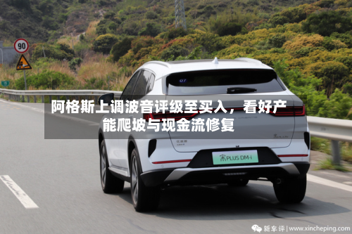 阿格斯上调波音评级至买入，看好产能爬坡与现金流修复-第2张图片