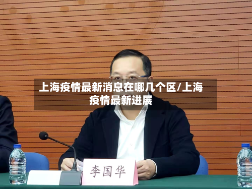 上海疫情最新消息在哪几个区/上海疫情最新进展