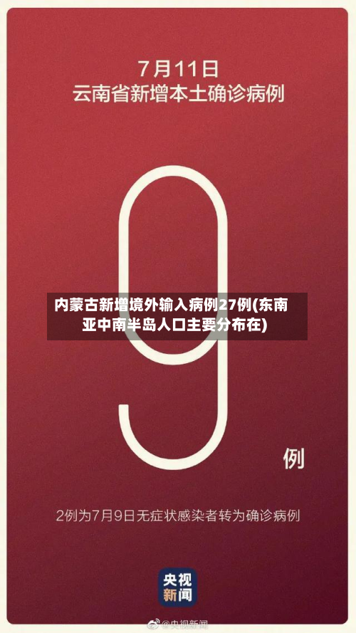 内蒙古新增境外输入病例27例(东南亚中南半岛人口主要分布在)