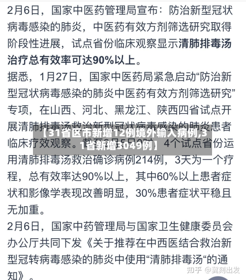 【31省区市新增12例境外输入病例,31省新增3049例】-第3张图片