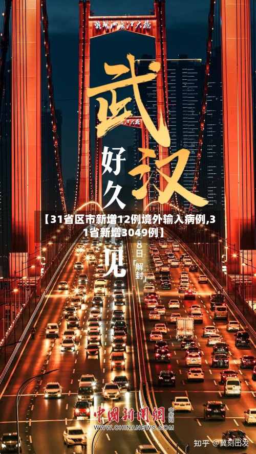 【31省区市新增12例境外输入病例,31省新增3049例】