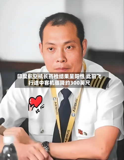 印度航空机长药检结果呈阳性 此前飞行途中客机骤降约300英尺
