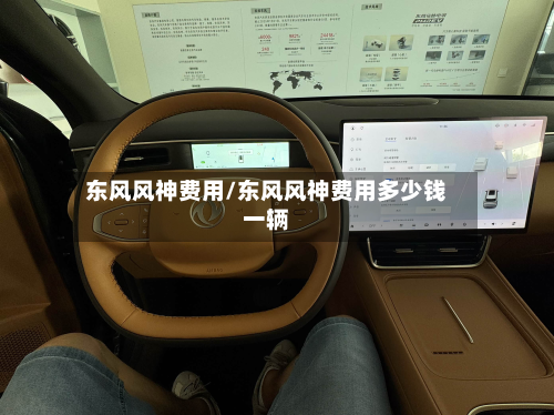 东风风神费用/东风风神费用多少钱一辆