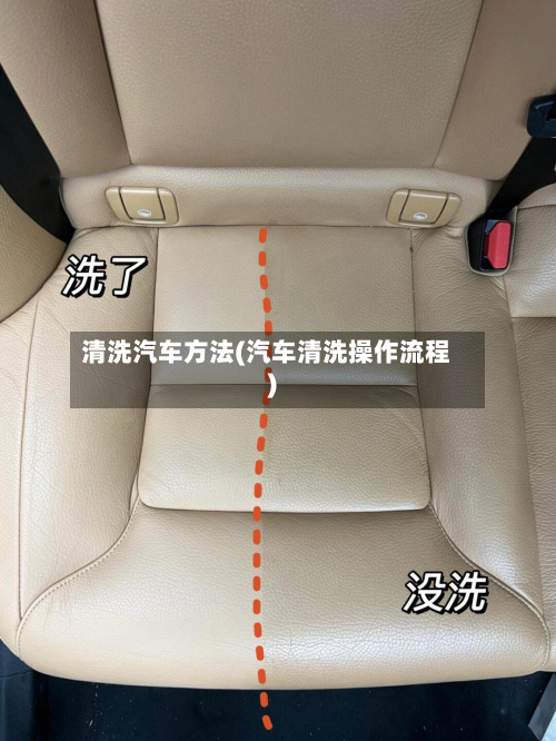 清洗汽车方法(汽车清洗操作流程)