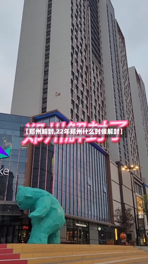【郑州解封,22年郑州什么时候解封】-第2张图片