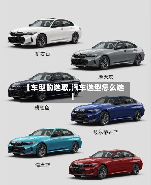 【车型的选取,汽车选型怎么选】