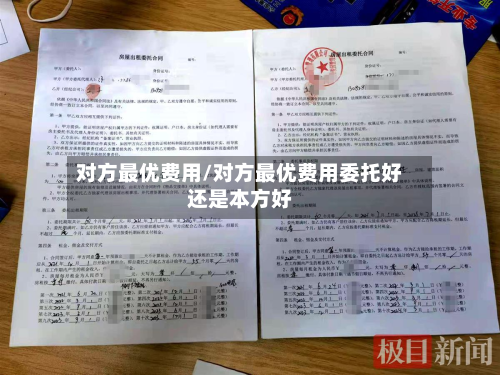 对方最优费用/对方最优费用委托好还是本方好