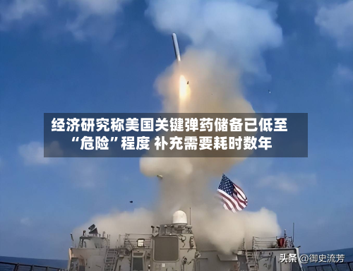 经济研究称美国关键弹药储备已低至“危险”程度 补充需要耗时数年-第3张图片