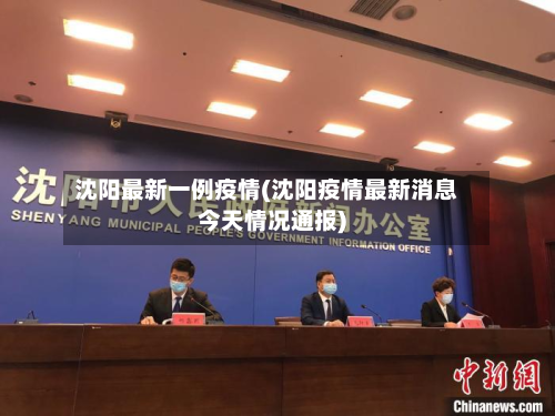 沈阳最新一例疫情(沈阳疫情最新消息今天情况通报)