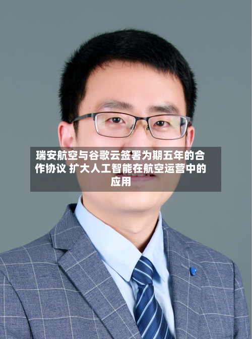 瑞安航空与谷歌云签署为期五年的合作协议 扩大人工智能在航空运营中的应用