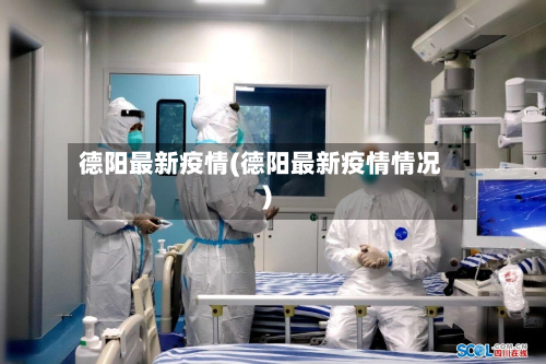 德阳最新疫情(德阳最新疫情情况)-第3张图片