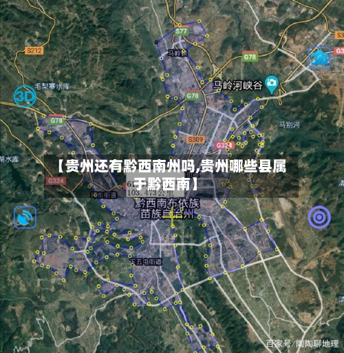 【贵州还有黔西南州吗,贵州哪些县属于黔西南】