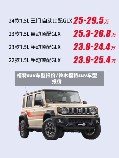 福特suv车型报价/铃木福特suv车型报价