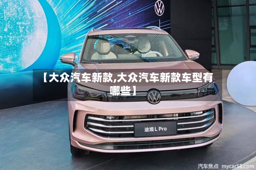 【大众汽车新款,大众汽车新款车型有哪些】