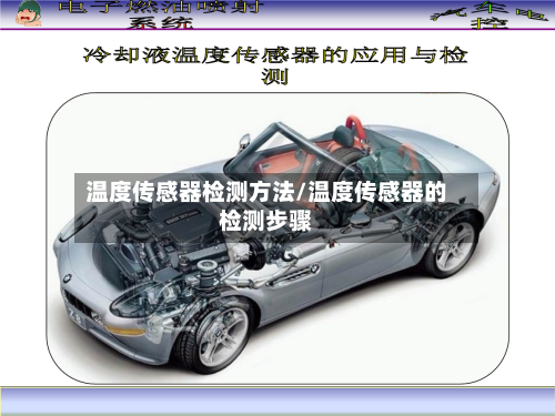 温度传感器检测方法/温度传感器的检测步骤-第2张图片