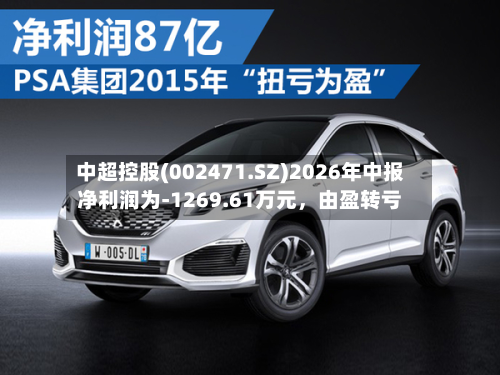 中超控股(002471.SZ)2026年中报净利润为-1269.61万元，由盈转亏