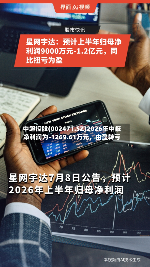 中超控股(002471.SZ)2026年中报净利润为-1269.61万元，由盈转亏-第2张图片