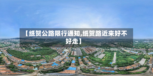 【纸贺公路限行通知,纸贺路近来好不好走】