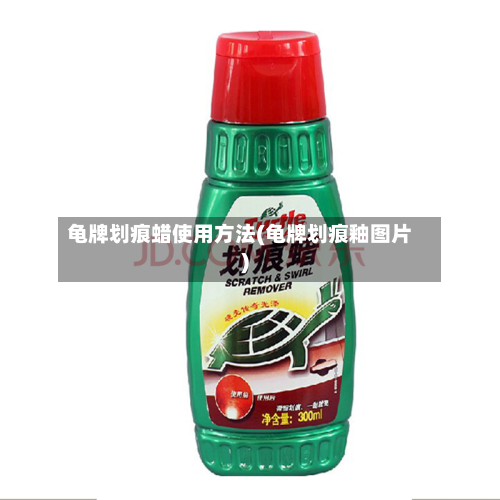 龟牌划痕蜡使用方法(龟牌划痕釉图片)
