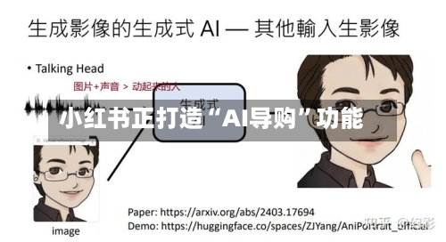 小红书正打造“AI导购”功能