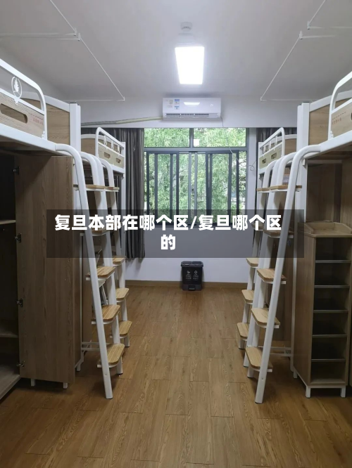 复旦本部在哪个区/复旦哪个区的